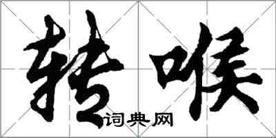 胡問遂轉喉行書怎么寫