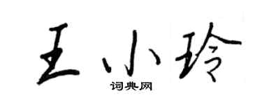 王正良王小玲行書個性簽名怎么寫