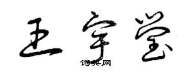 曾慶福王宇瑩草書個性簽名怎么寫