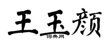翁闓運王玉顏楷書個性簽名怎么寫