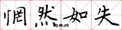 周炳元惘然如失楷書怎么寫