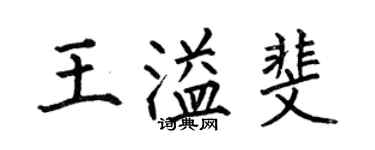 何伯昌王溢斐楷書個性簽名怎么寫