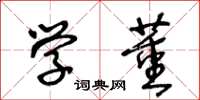 王冬齡學董草書怎么寫