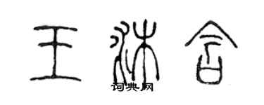 陳聲遠王沐含篆書個性簽名怎么寫