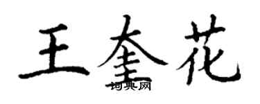 丁謙王奎花楷書個性簽名怎么寫