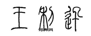 陳墨王利迅篆書個性簽名怎么寫