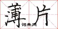 駱恆光薄片楷書怎么寫
