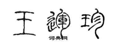 陳聲遠王運珍篆書個性簽名怎么寫