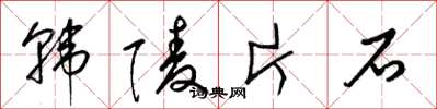 梁錦英韓陵片石草書怎么寫