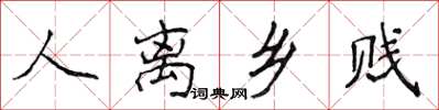 侯登峰人離鄉賤楷書怎么寫