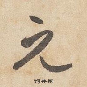 邊武千字文中元的寫法