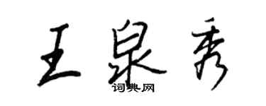 王正良王泉秀行書個性簽名怎么寫