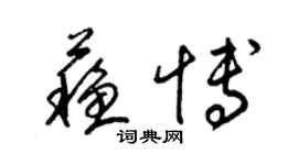 梁錦英蘇博草書個性簽名怎么寫