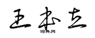 曾慶福王本立草書個性簽名怎么寫