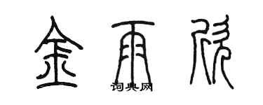 陳墨金雨欣篆書個性簽名怎么寫