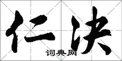 胡問遂仁決行書怎么寫