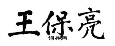 翁闓運王保亮楷書個性簽名怎么寫