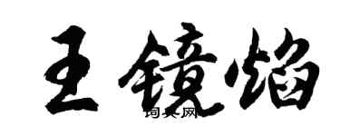 胡問遂王鏡焰行書個性簽名怎么寫