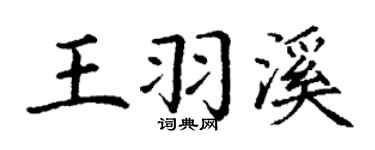 丁謙王羽溪楷書個性簽名怎么寫