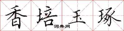 田英章香培玉琢楷書怎么寫