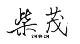 駱恆光柴茂行書個性簽名怎么寫