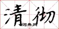 周炳元清徹楷書怎么寫