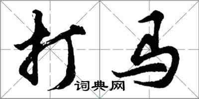 胡問遂打馬行書怎么寫