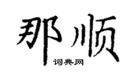 丁謙那順楷書個性簽名怎么寫