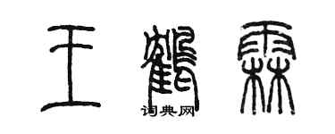 陳墨王鶴霖篆書個性簽名怎么寫