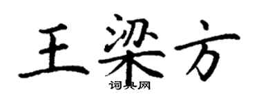 丁謙王梁方楷書個性簽名怎么寫