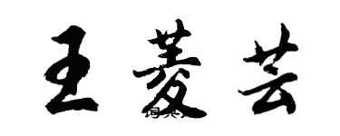 胡問遂王菱芸行書個性簽名怎么寫