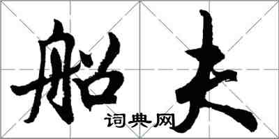 胡問遂船夫行書怎么寫