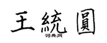 何伯昌王統圓楷書個性簽名怎么寫