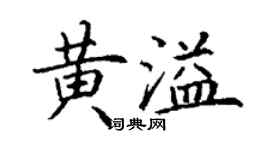 丁謙黃溢楷書個性簽名怎么寫