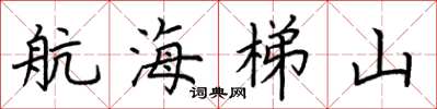 荊霄鵬航海梯山楷書怎么寫