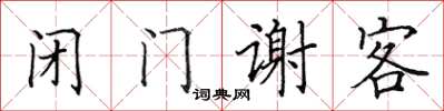田英章閉門謝客楷書怎么寫