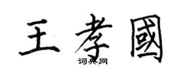 何伯昌王孝國楷書個性簽名怎么寫