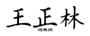 丁謙王正林楷書個性簽名怎么寫