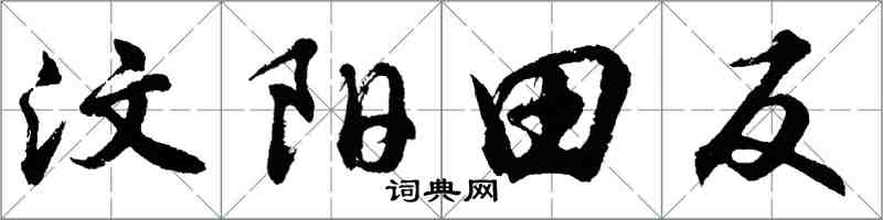胡問遂汶陽田反行書怎么寫