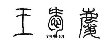 陳墨王愛慶篆書個性簽名怎么寫