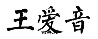 翁闓運王愛音楷書個性簽名怎么寫