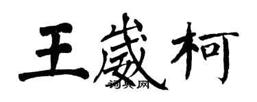 翁闓運王崴柯楷書個性簽名怎么寫