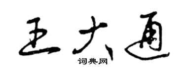 曾慶福王大通草書個性簽名怎么寫