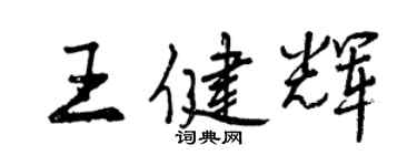 曾慶福王健輝行書個性簽名怎么寫