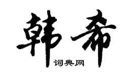 胡問遂韓希行書個性簽名怎么寫