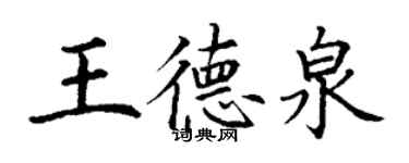 丁謙王德泉楷書個性簽名怎么寫
