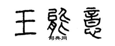 曾慶福王能意篆書個性簽名怎么寫