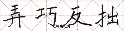 駱恆光弄巧反拙楷書怎么寫