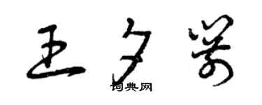 曾慶福王夕箭草書個性簽名怎么寫