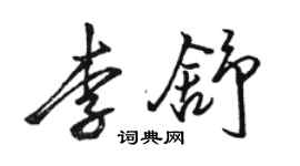 駱恆光李舒行書個性簽名怎么寫